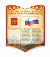 Стенд "Символика Российской Федерации" - fgospostavki.ru - Тула