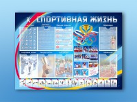 Стенд-уголок "Спортивная жизнь" - fgospostavki.ru - Тула