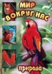 DVD "Мир вокруг нас. Природа (для 1 класса)" - fgospostavki.ru - Тула