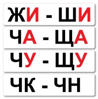 Набор магнитных карточек "Жи-Ши" - fgospostavki.ru - Тула