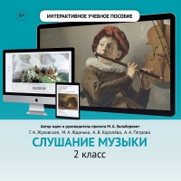 Слушание музыки. 2 класс - fgospostavki.ru - Тула
