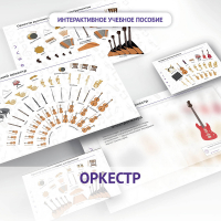 Слушание музыки. 3 класс: Оркестр - fgospostavki.ru - Тула