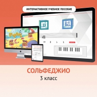 Сольфеджио. 3 класс - fgospostavki.ru - Тула