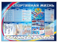 Стенд-уголок "Спортивная жизнь" - fgospostavki.ru - Тула