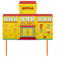 Учебно-игровой макет Школа стационарный - fgospostavki.ru - Тула