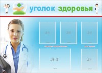 Стенд "Уголок здоровья" Вариант 7 - fgospostavki.ru - Тула
