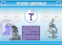 Стенд "Уголок здоровья" Вариант 8 - fgospostavki.ru - Тула