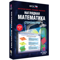 Наглядная математика. Стереометрия - fgospostavki.ru - Тула