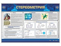 Интерактивный электрифицированный стенд "Стереометрия" - fgospostavki.ru - Тула