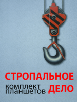 Комплект плакатов "Стропальное дело" - fgospostavki.ru - Тула