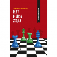 Сухин И. "Мат в два хода." - fgospostavki.ru - Тула