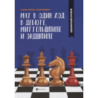 Сухин И. "Мат в один ход в дебюте, миттельшпиле и эндшпиле."  - fgospostavki.ru - Тула