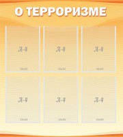 Стенд "О терроризме" - fgospostavki.ru - Тула