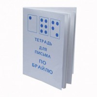 Тетрадь для письма по Брайлю - fgospostavki.ru - Тула