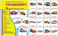 Демонстрационные карточки "Транспорт" - fgospostavki.ru - Тула