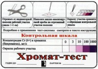 Тест-система «Хромат-тест» - fgospostavki.ru - Тула