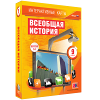 Интерактивные карты. Всеобщая история. 9 класс - fgospostavki.ru - Тула