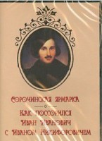 DVD "Сорочинская ярмарка. Как поссорился Иван Иванович с Иваном Никифоровичем" - fgospostavki.ru - Тула