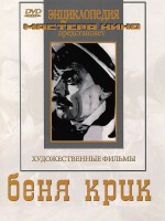 DVD "Беня Крик" - fgospostavki.ru - Тула