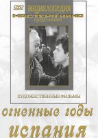 DVD художественный фильм "Огненные годы. Испания" - fgospostavki.ru - Тула