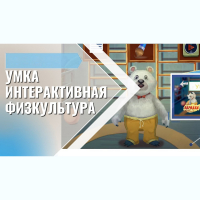 «Интерактивная физкультура УМКА» -  мультимедийный центр для детских занятий - fgospostavki.ru - Тула