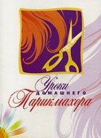 DVD "Уроки домашнего парикмахера" - fgospostavki.ru - Тула