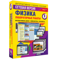 Лабораторные работы по физике 8 класс. Сетевая версия - fgospostavki.ru - Тула