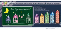 "В городе чисел". Для лучшего понимания и запоминания состава чисел первого десятка - fgospostavki.ru - Тула