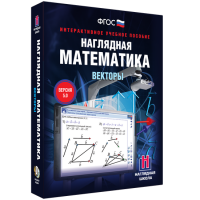 Наглядная математика. Векторы - fgospostavki.ru - Тула