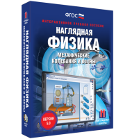 Наглядная физика. Механические колебания и волны - fgospostavki.ru - Тула