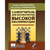 Волокитин А. "Самоучитель для шахматистов высокой квалификации"  - fgospostavki.ru - Тула