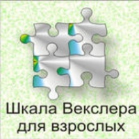 Шкала интеллекта для взрослых  Д. Векслера - fgospostavki.ru - Тула