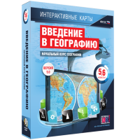 Интерактивные карты. Начальный курс географии. 5–6 классы. - fgospostavki.ru - Тула