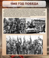 Стенд "1945 год. Победа." - fgospostavki.ru - Тула