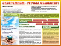 Стенд "Экстремизм - угроза обществу" - fgospostavki.ru - Тула