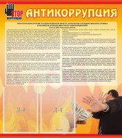 Стенд "Антикоррупция" - fgospostavki.ru - Тула