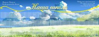 Стенд "Наша школа" - fgospostavki.ru - Тула