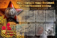 Стенд "Наш город в годы Великой Отечественной войны" - fgospostavki.ru - Тула