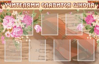 Стенд "Учителями славится школа" - fgospostavki.ru - Тула