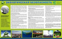 Стенд "Экологическая безопасность" - fgospostavki.ru - Тула
