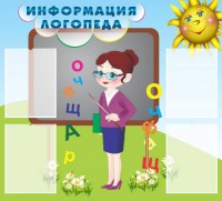Стенд "Информация логопеда" Вариант 3 - fgospostavki.ru - Тула