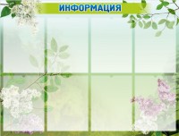 Стенд "Информация" Вариант 13 - fgospostavki.ru - Тула