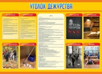 Стенд "Уголок дежурства" - fgospostavki.ru - Тула