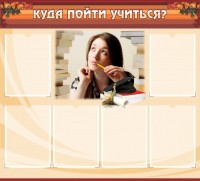 Стенд "Куда пойти учиться" - fgospostavki.ru - Тула