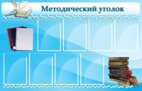 Стенд "Методический уголок" - fgospostavki.ru - Тула