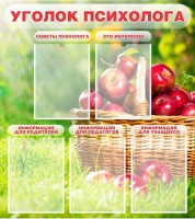 Стенд "Уголок психолога" Вариант 1 - fgospostavki.ru - Тула