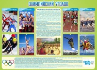 Стенд "Олимпийский уголок" - fgospostavki.ru - Тула
