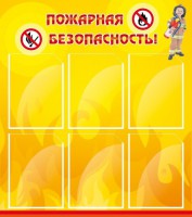 Стенд "Пожарная безопасность" Вариант 1 - fgospostavki.ru - Тула