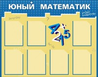 Стенд "Юный математик" - fgospostavki.ru - Тула