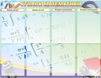 Стенд "Уголок математики" - fgospostavki.ru - Тула